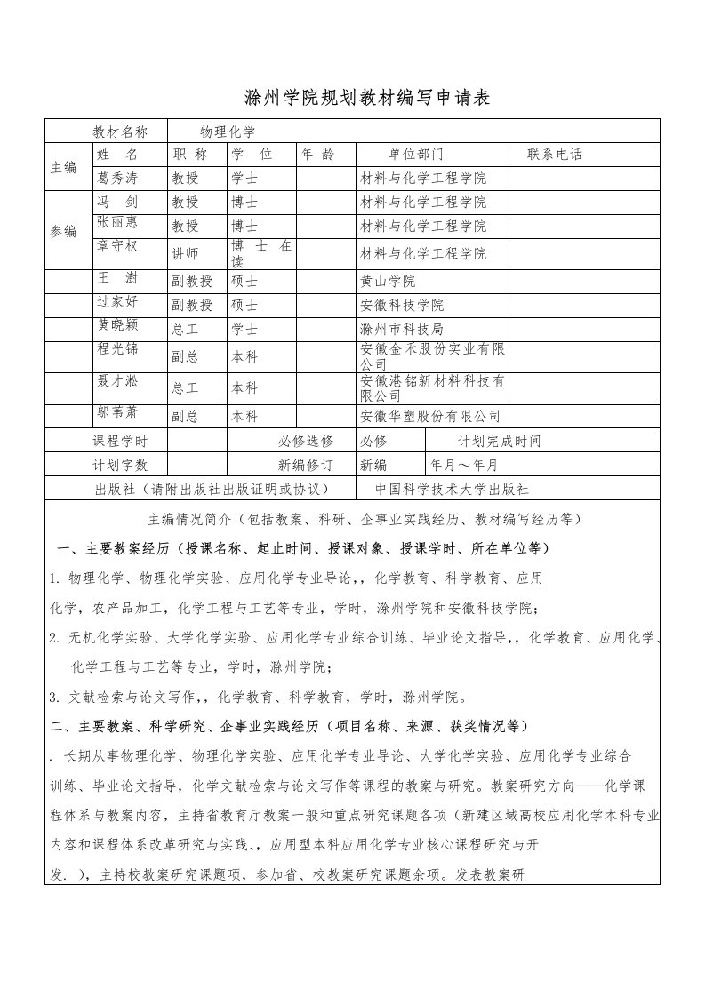 滁州学院规划教材编写申请表