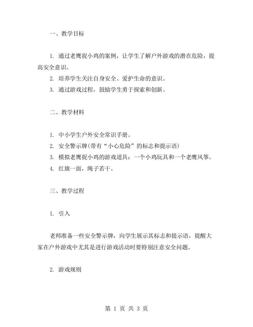 知识与安全教案以老鹰捉小鸡的案例，提醒学生在户外活动中要注意安全常识