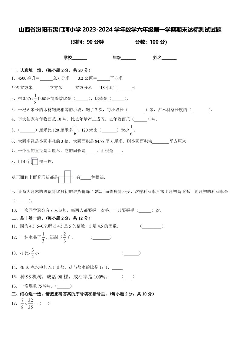 山西省汾阳市禹门河小学2023-2024学年数学六年级第一学期期末达标测试试题含答案