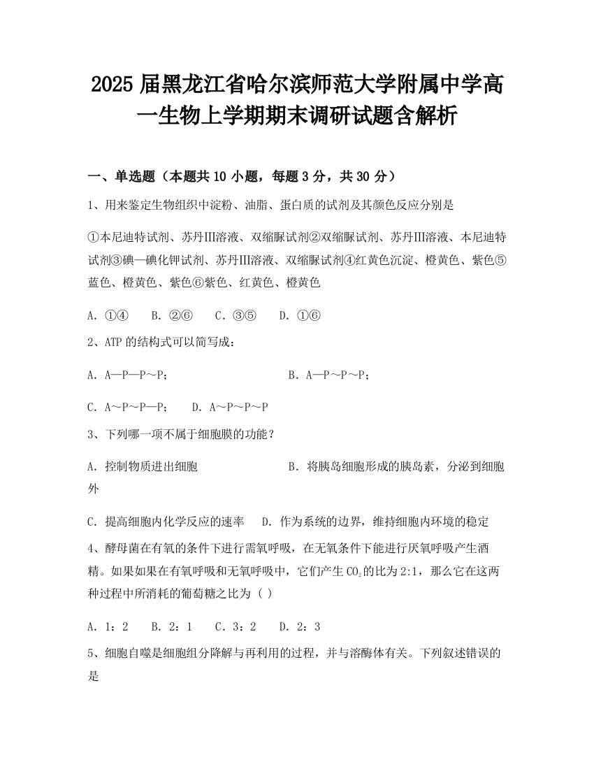 2025届黑龙江省哈尔滨师范大学附属中学高一生物上学期期末调研试题含解析