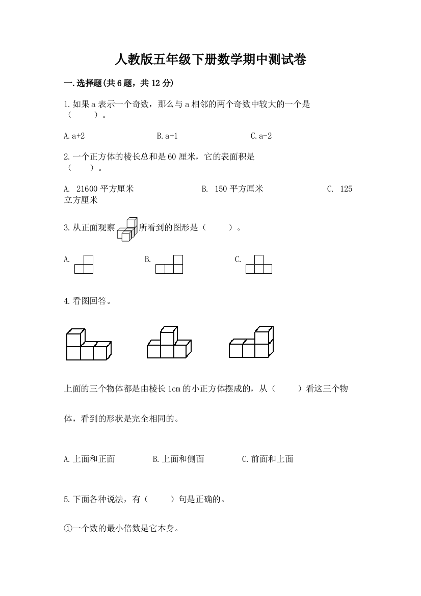 人教版五年级下册数学期中测试卷附参考答案【巩固】