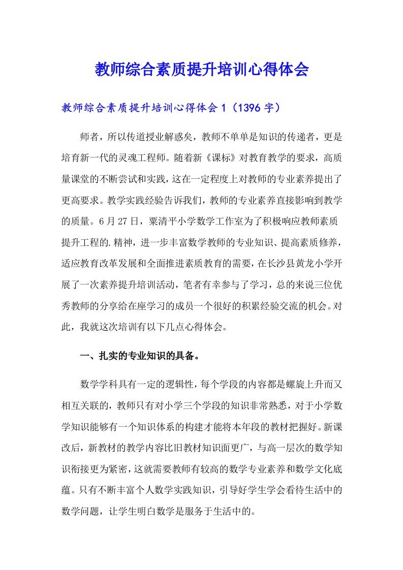 教师综合素质提升培训心得体会