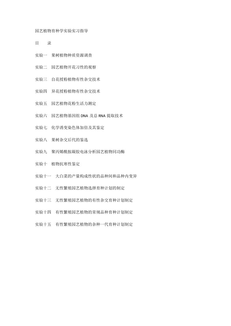 园艺植物育种学实验实习指导