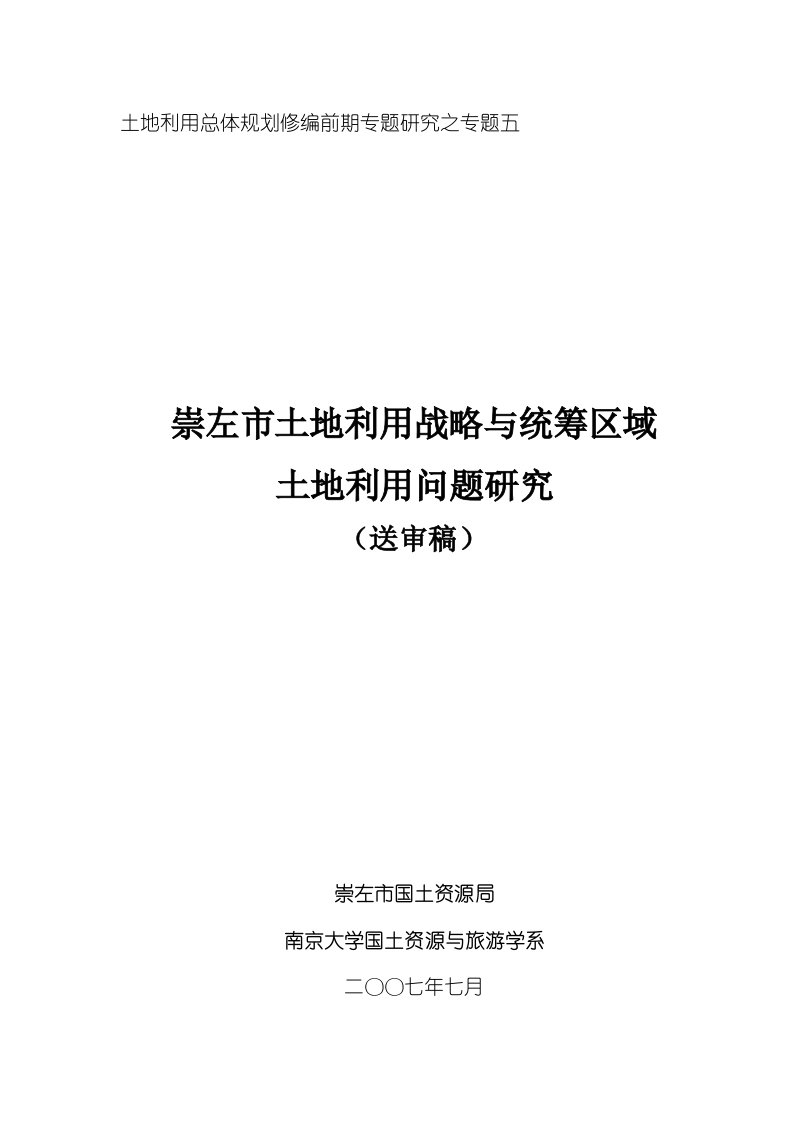 论文：土地利用总体规划修编前期专题研究之专题五