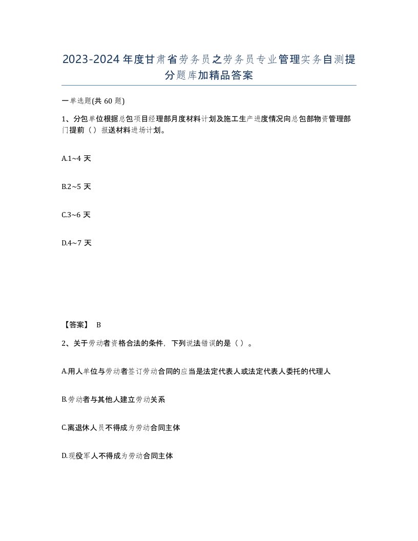 2023-2024年度甘肃省劳务员之劳务员专业管理实务自测提分题库加答案