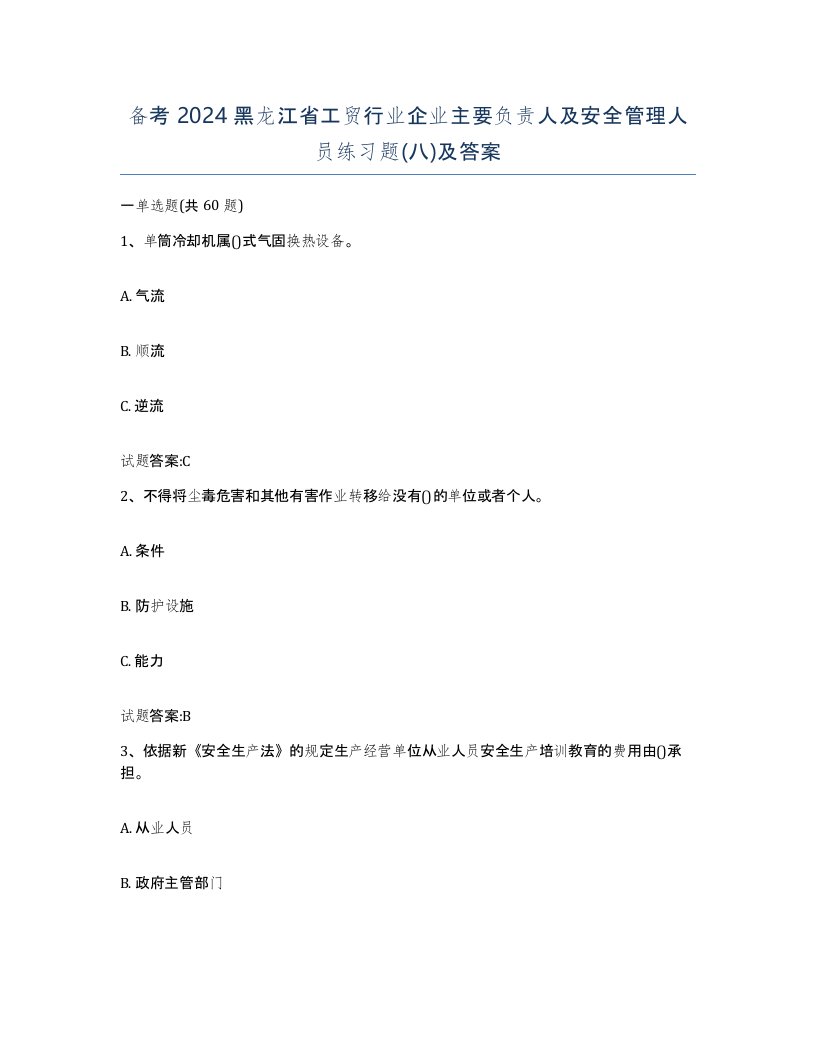 备考2024黑龙江省工贸行业企业主要负责人及安全管理人员练习题八及答案