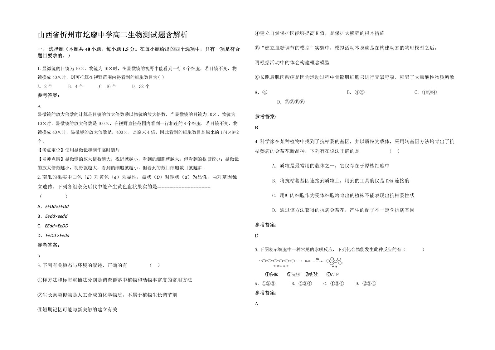 山西省忻州市圪廖中学高二生物测试题含解析