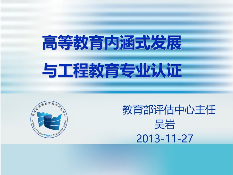 高等教育内涵式发展与工程教育专业认证