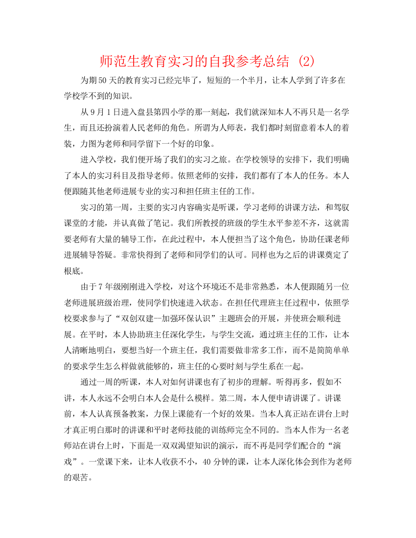 精编之师范生教育实习的自我参考总结2)