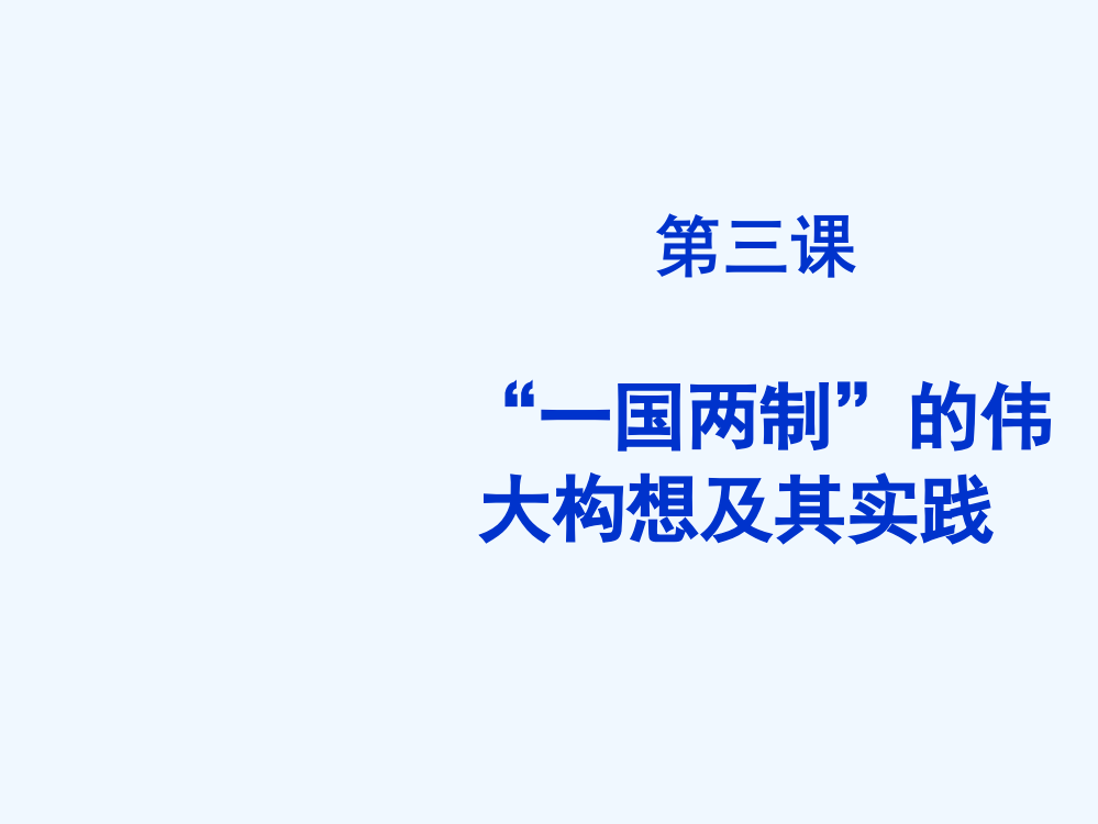 四川省大英县育才中人民历史必修一4.3“一国两制”的伟大构想及其实践