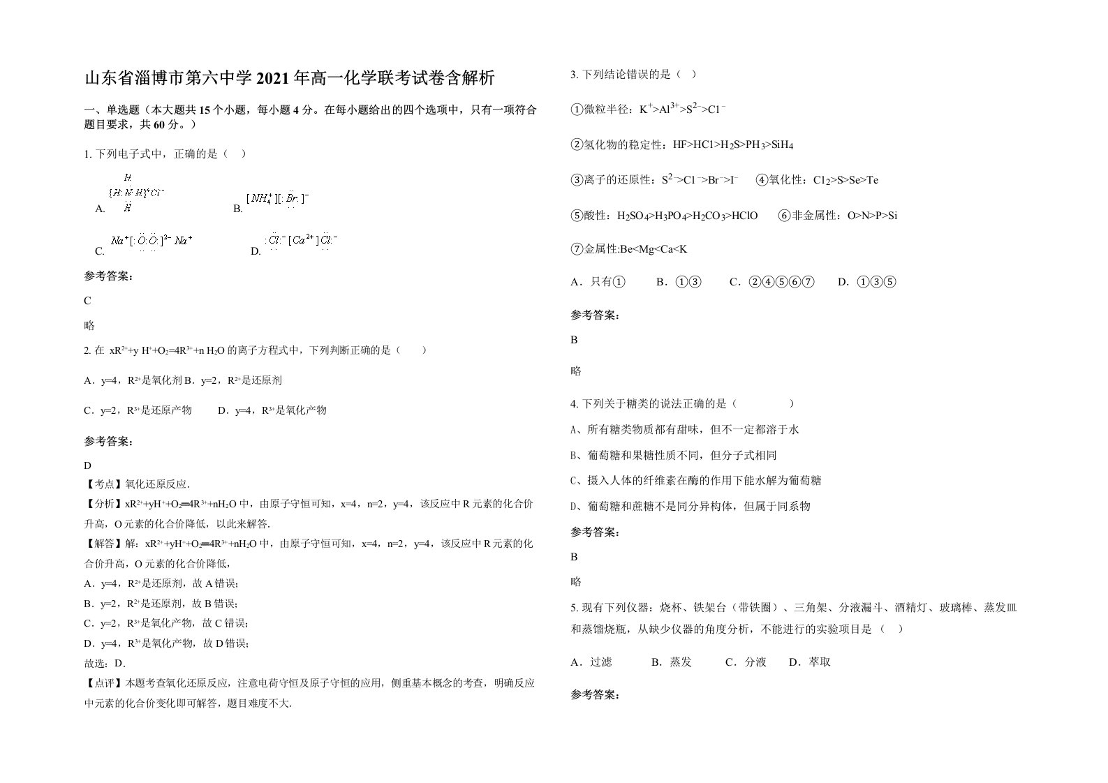 山东省淄博市第六中学2021年高一化学联考试卷含解析