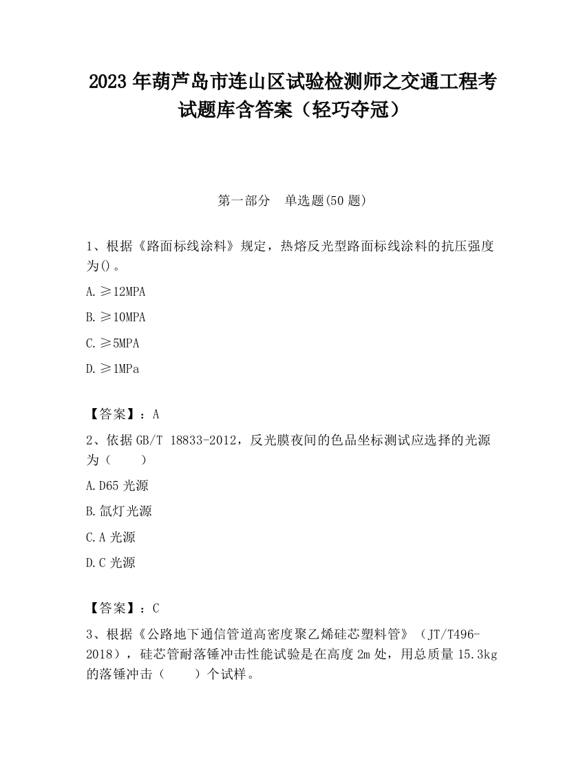 2023年葫芦岛市连山区试验检测师之交通工程考试题库含答案（轻巧夺冠）