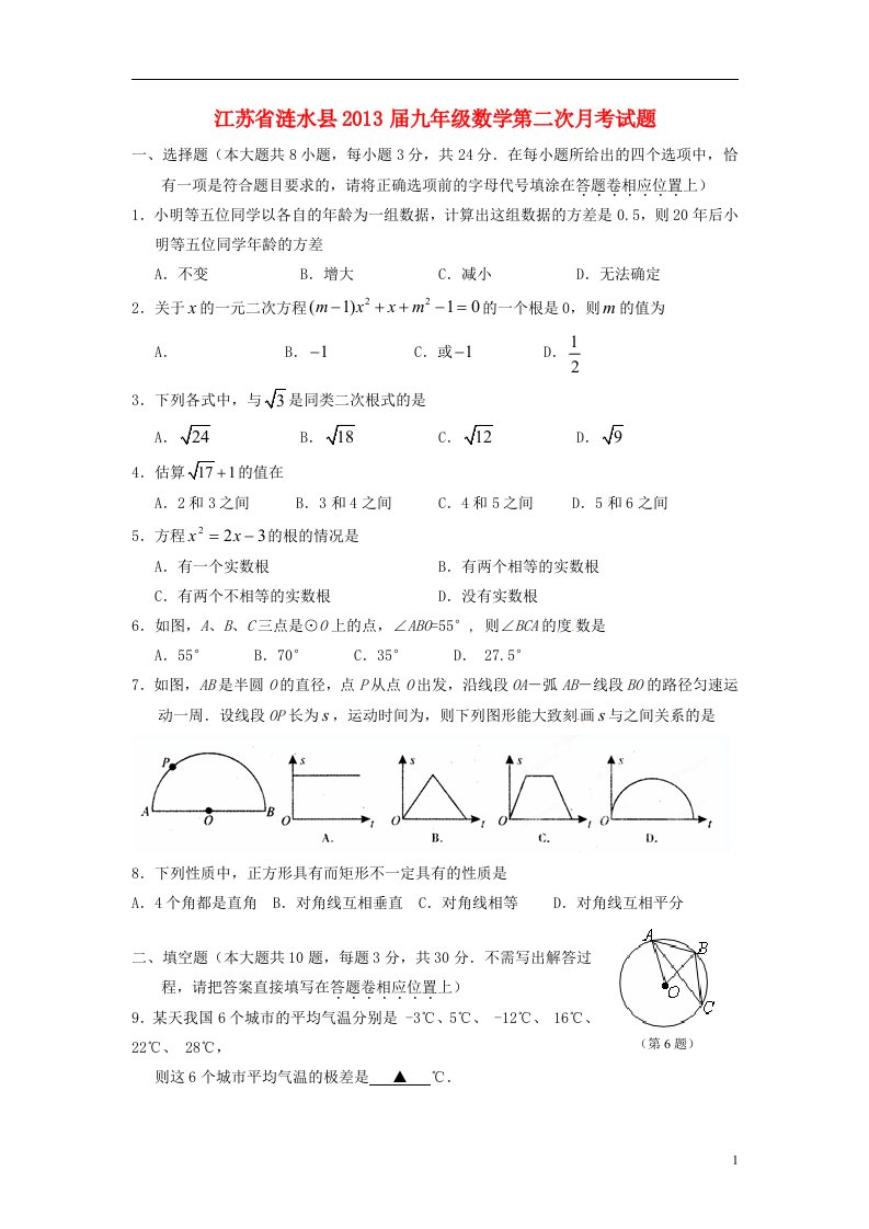 江苏省涟水县2013届九年级数学第二次月考试题