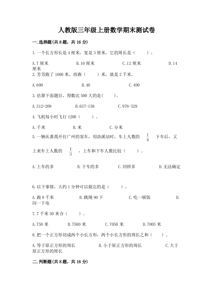 人教版三年级上册数学期末测试卷审定版