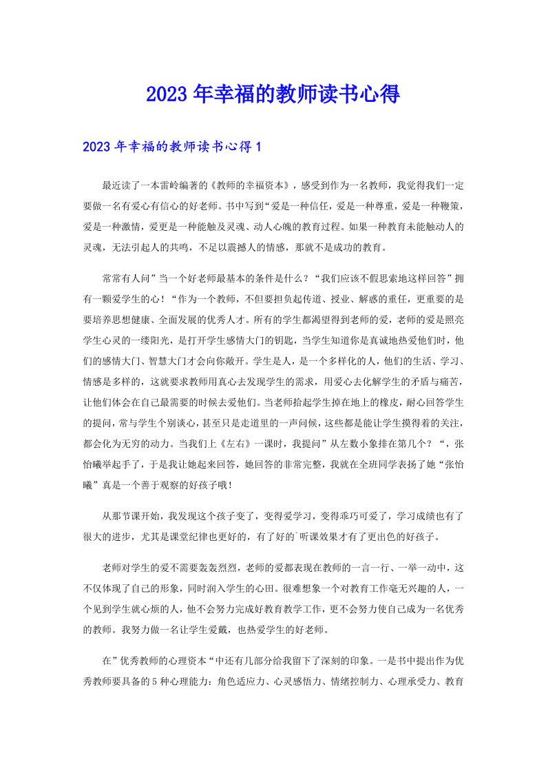 2023年幸福的教师读书心得