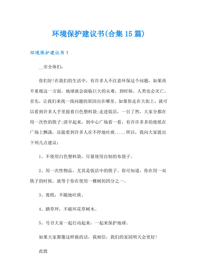 环境保护建议书(合集15篇)