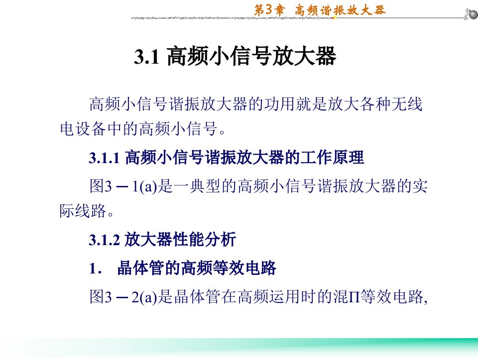 高频谐振放大器