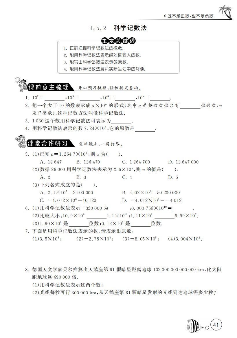 【小学中学教育精选】1.5.2科学记数法【课文同步练习】含答案(pdf版)