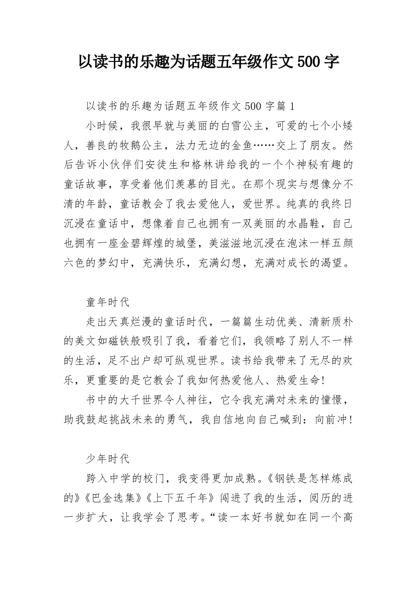 以读书的乐趣为话题五年级作文500字