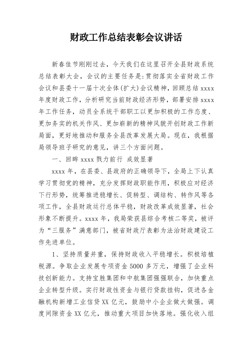 财政工作总结表彰会议讲话_1