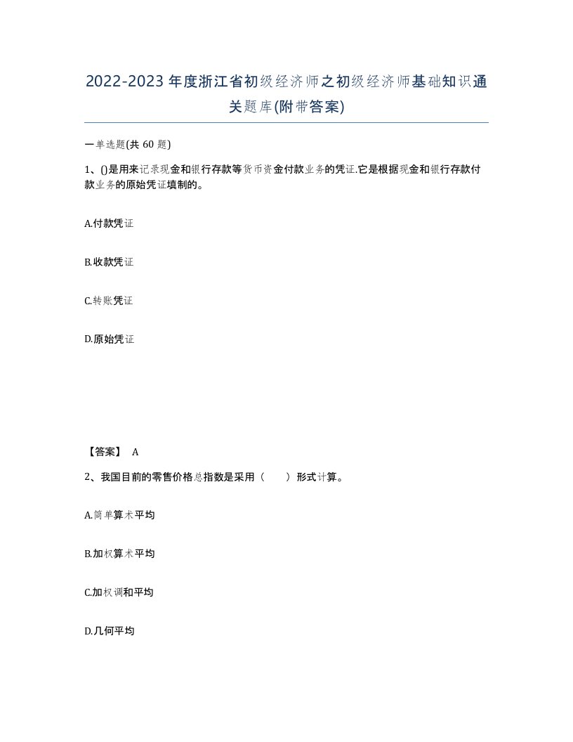 2022-2023年度浙江省初级经济师之初级经济师基础知识通关题库附带答案