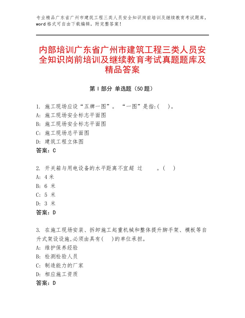 内部培训广东省广州市建筑工程三类人员安全知识岗前培训及继续教育考试真题题库及精品答案