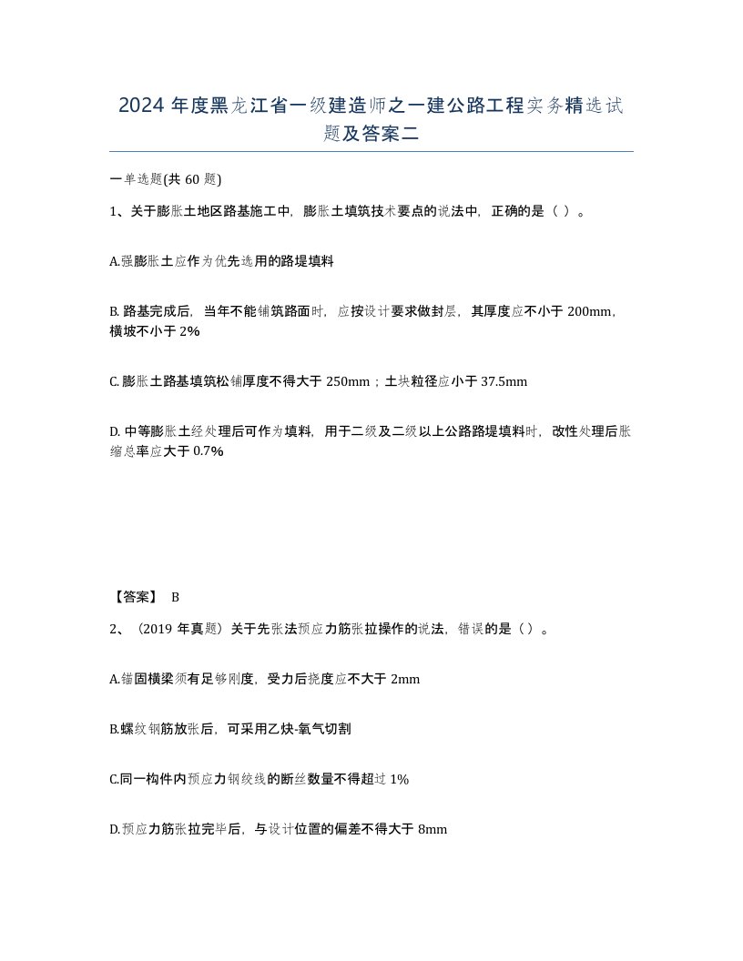 2024年度黑龙江省一级建造师之一建公路工程实务试题及答案二