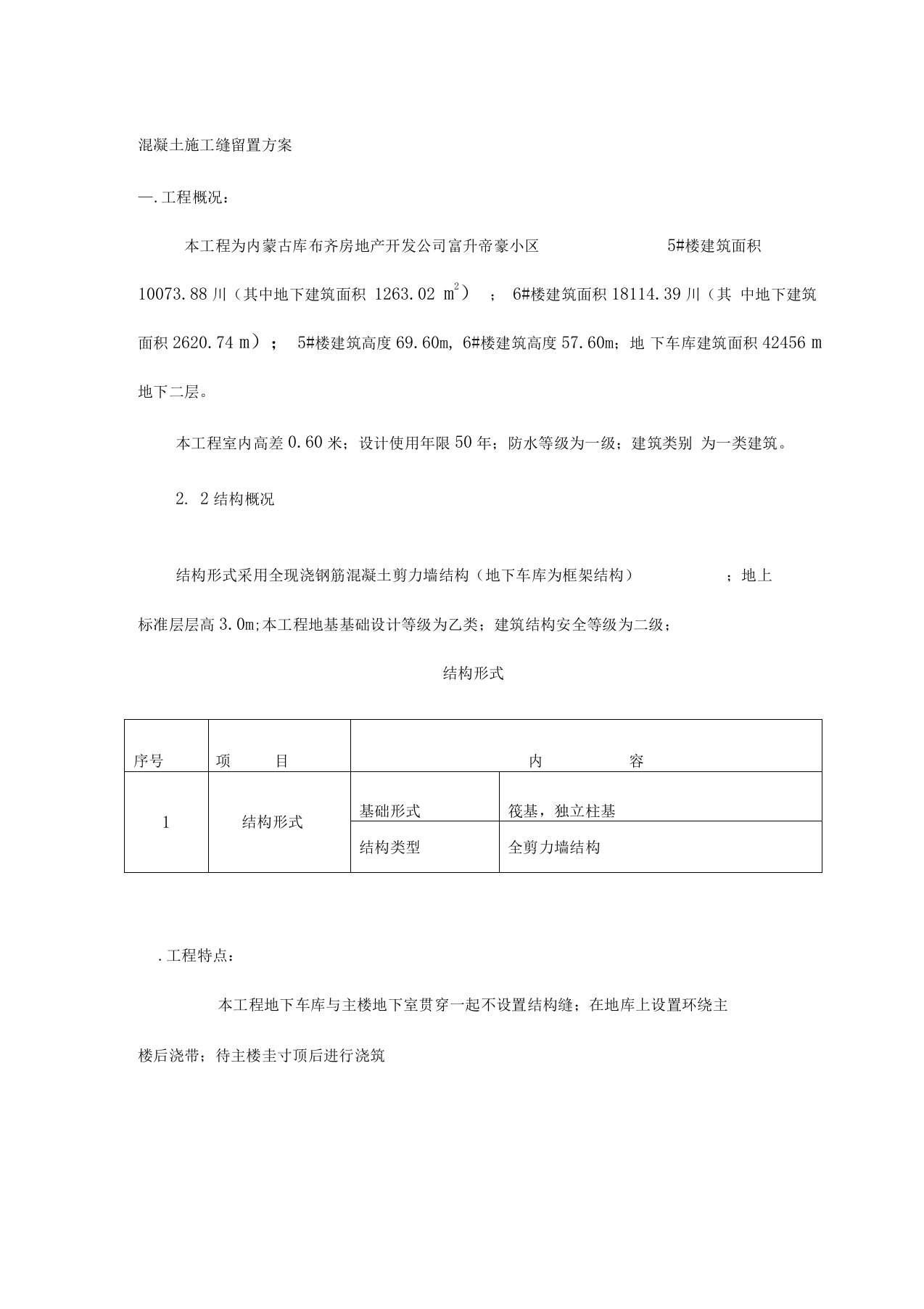 施工缝留置方案