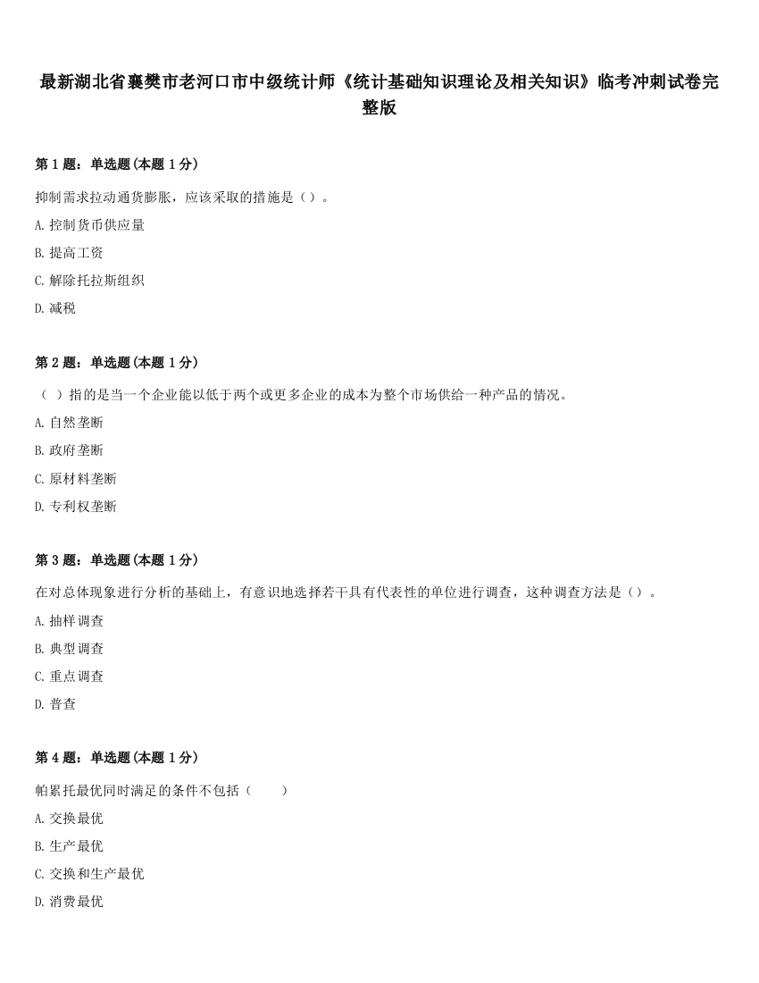 最新湖北省襄樊市老河口市中级统计师《统计基础知识理论及相关知识》临考冲刺试卷完整版