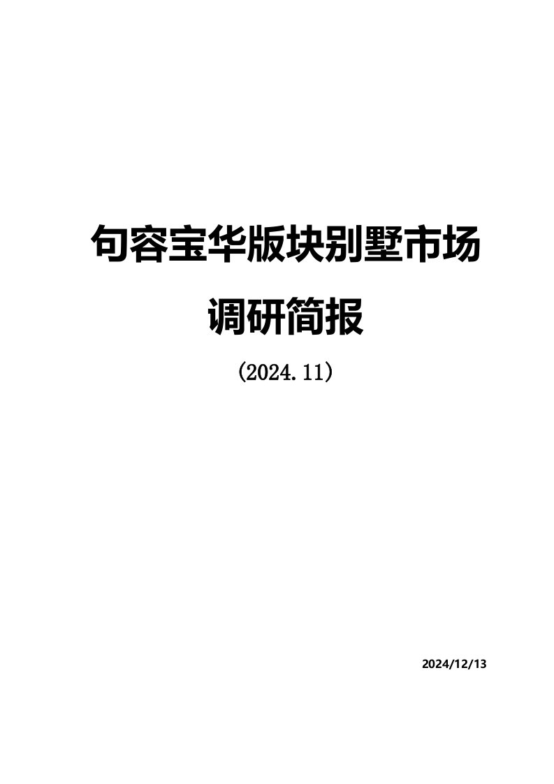 2024句容宝华版块别墅市场调研简报30P