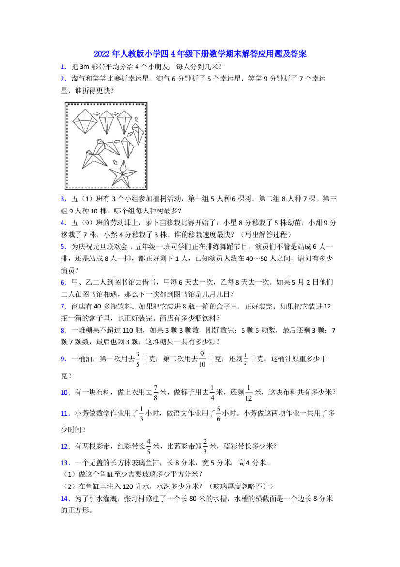 2022年人教版小学四4年级下册数学期末解答应用题及答案