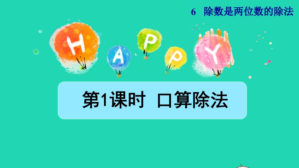 2021四年级数学上册6除数是两位数的除法6.1口算除法授课课件新人教版