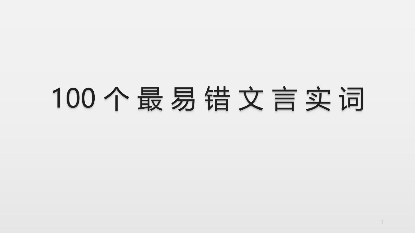 100个最易错文言实词ppt课件