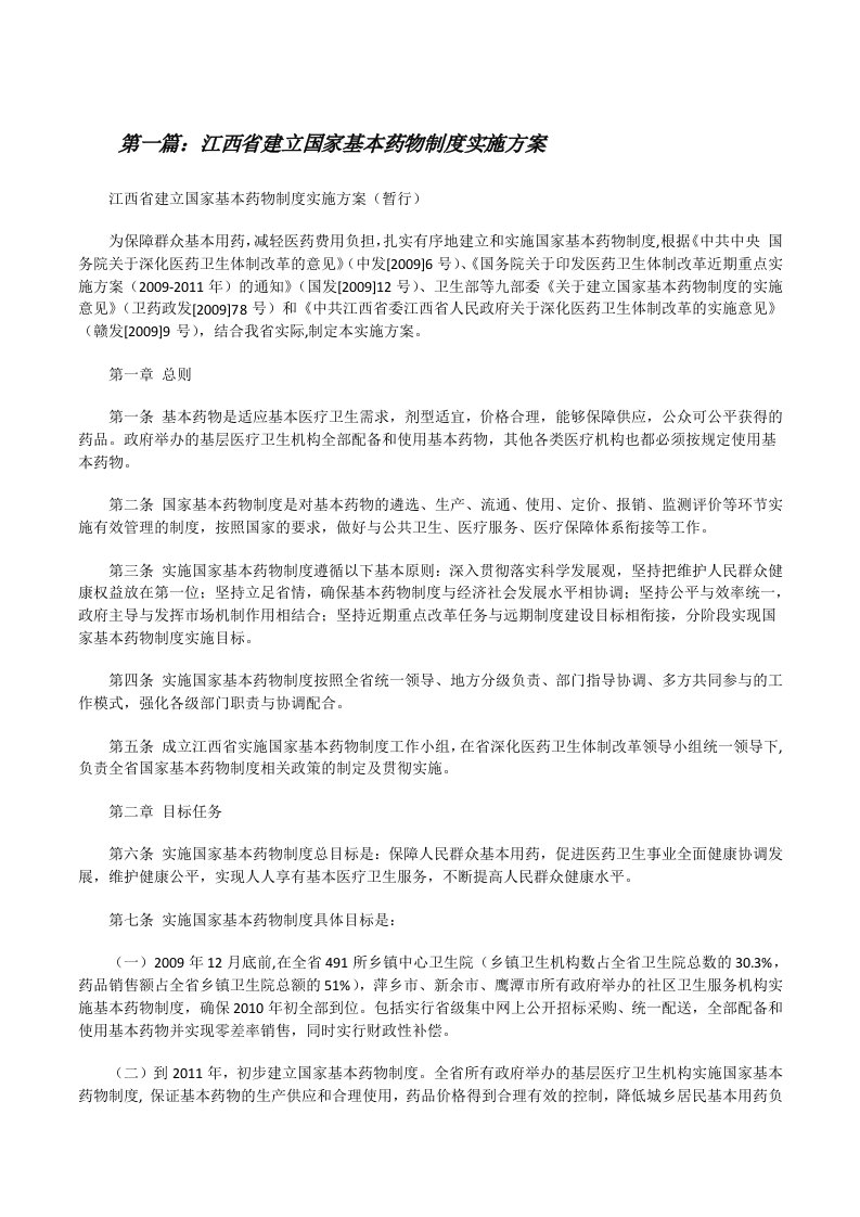 江西省建立国家基本药物制度实施方案[修改版]