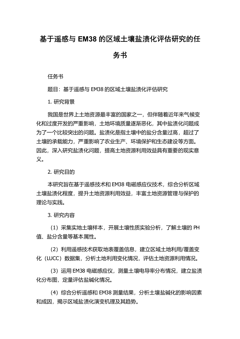 基于遥感与EM38的区域土壤盐渍化评估研究的任务书