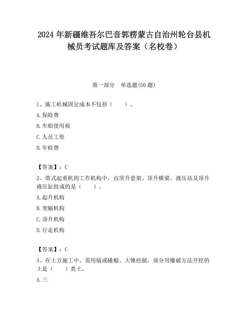 2024年新疆维吾尔巴音郭楞蒙古自治州轮台县机械员考试题库及答案（名校卷）