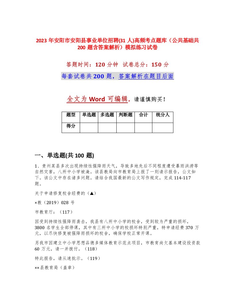 2023年安阳市安阳县事业单位招聘31人高频考点题库公共基础共200题含答案解析模拟练习试卷