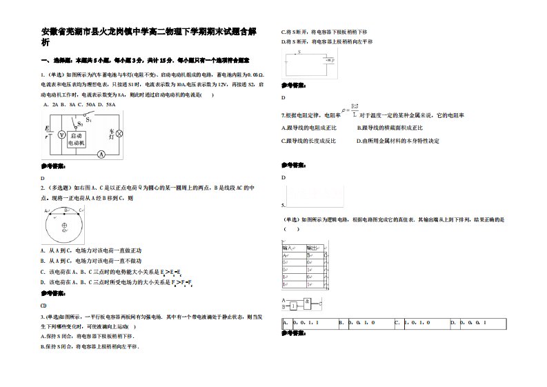 安徽省芜湖市县火龙岗镇中学高二物理下学期期末试题带解析