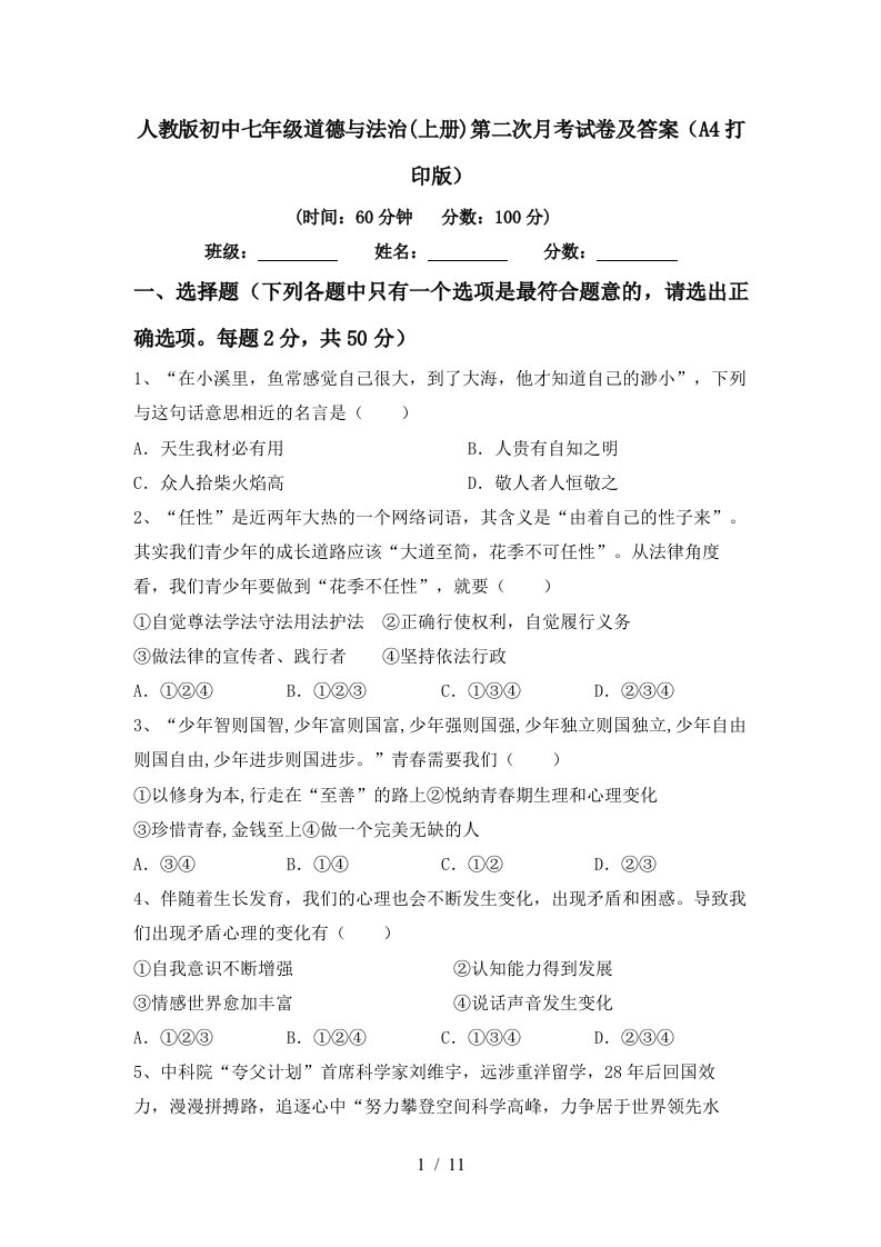 人教版初中七年级道德与法治上册第二次月考试卷及答案A4打印版