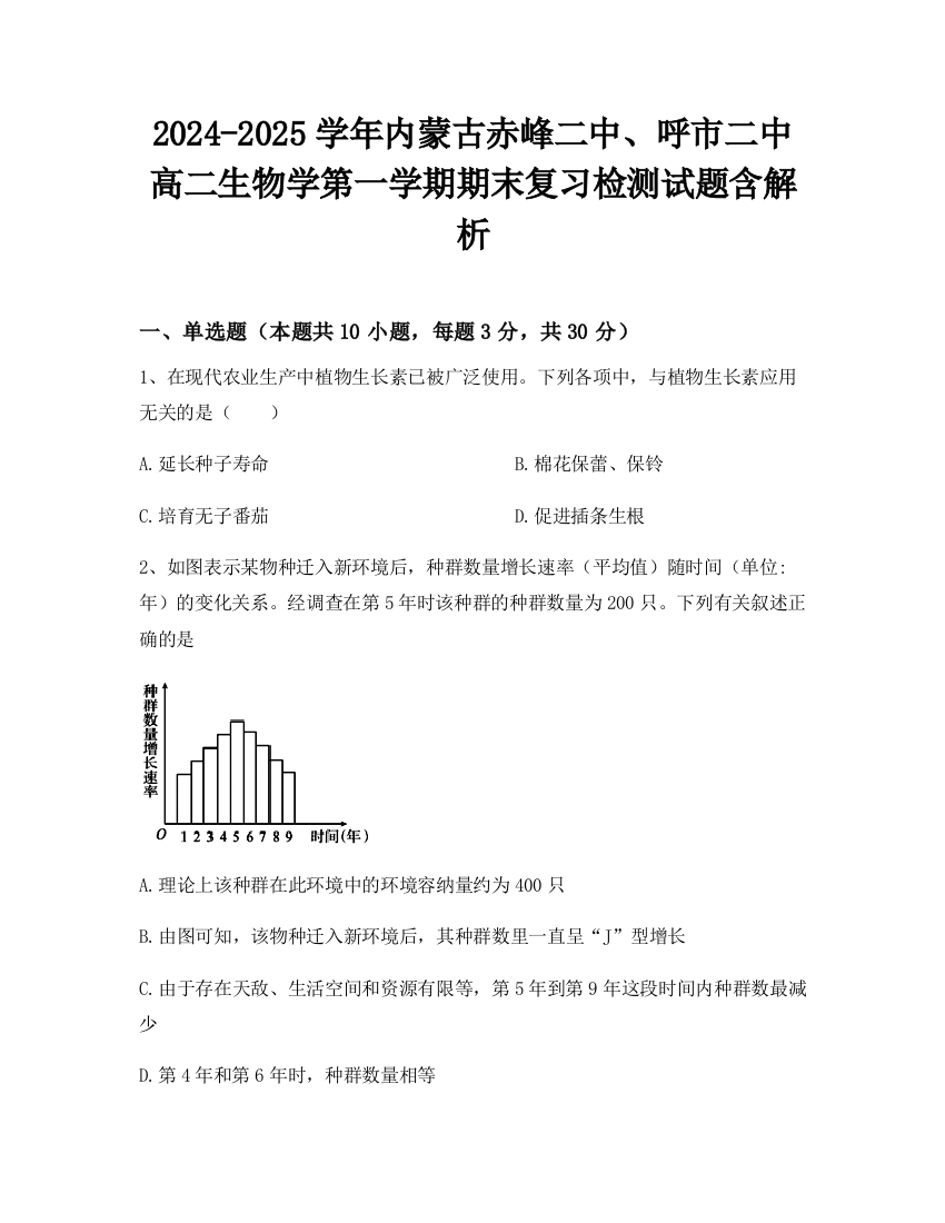 2024-2025学年内蒙古赤峰二中、呼市二中高二生物学第一学期期末复习检测试题含解析