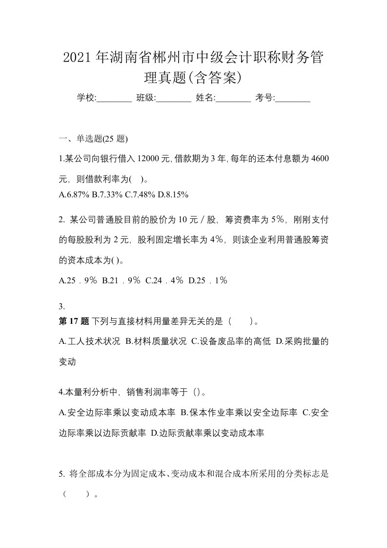 2021年湖南省郴州市中级会计职称财务管理真题含答案