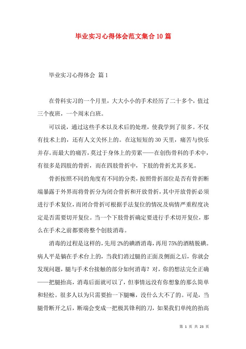 毕业实习心得体会范文集合10篇