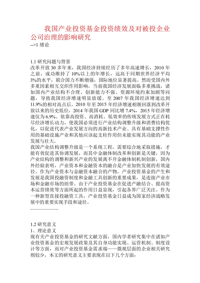 我国产业投资基金投资绩效及对被投企业公司治理的影响研究