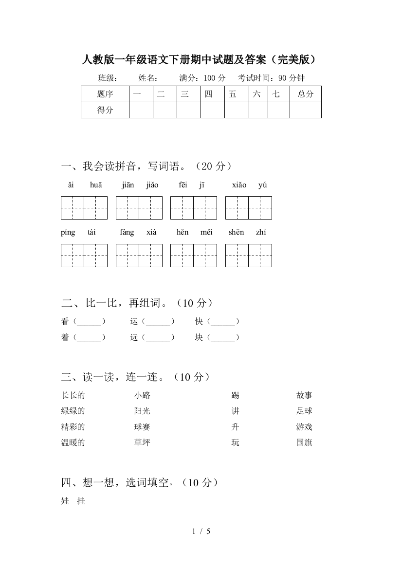 人教版一年级语文下册期中试题及答案(完美版)