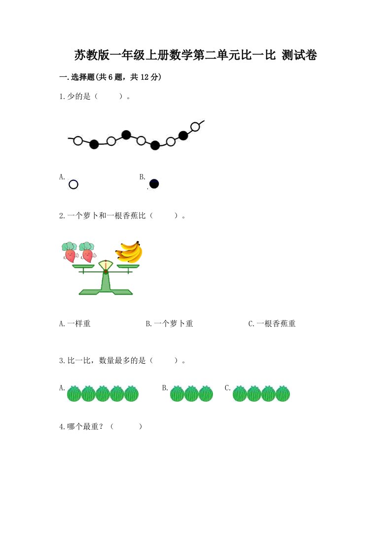 苏教版一年级上册数学第二单元比一比