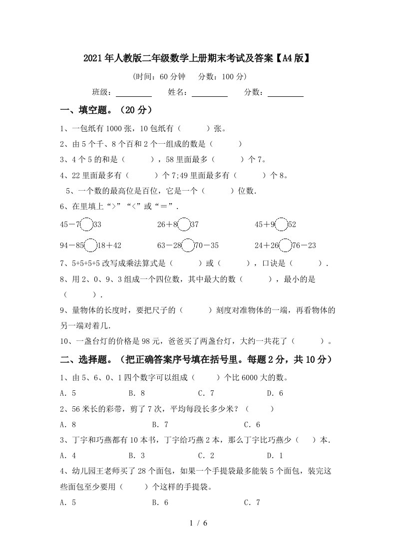 2021年人教版二年级数学上册期末考试及答案A4版