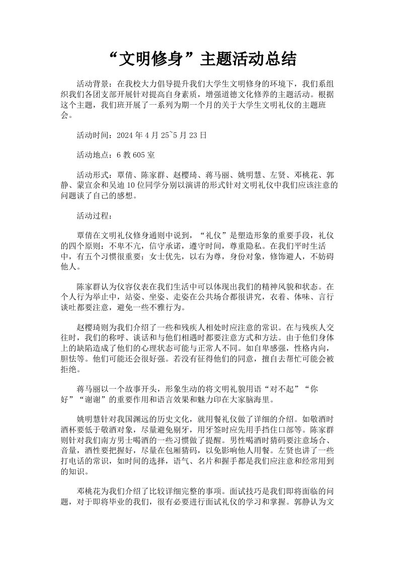 文明修身主题活动总结