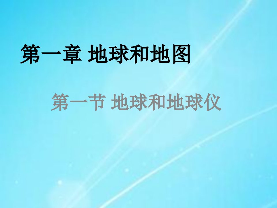 初中地理新人教版七年级上册1.1地球和地球仪课件