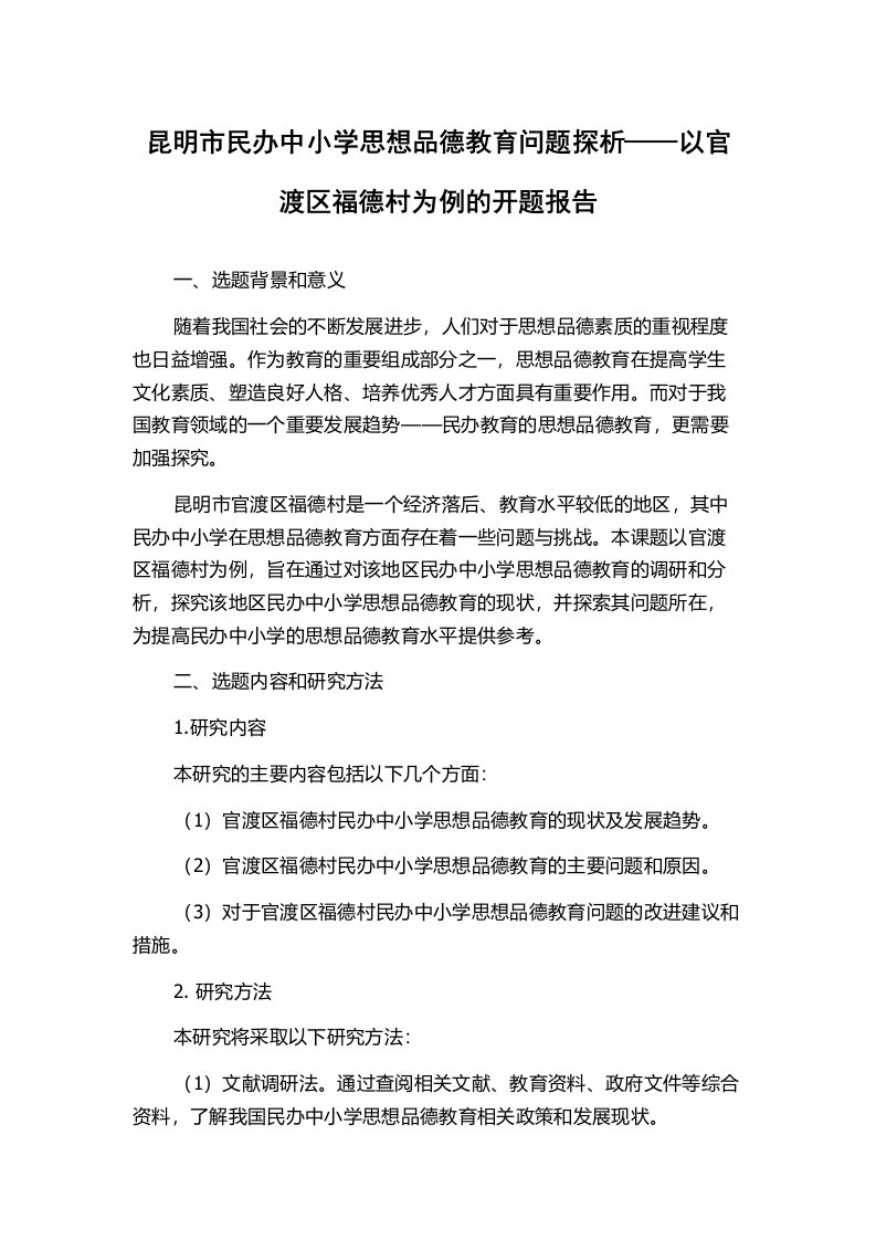 昆明市民办中小学思想品德教育问题探析——以官渡区福德村为例的开题报告