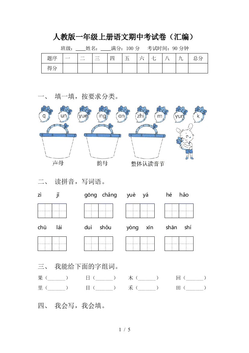 人教版一年级上册语文期中考试卷(汇编)